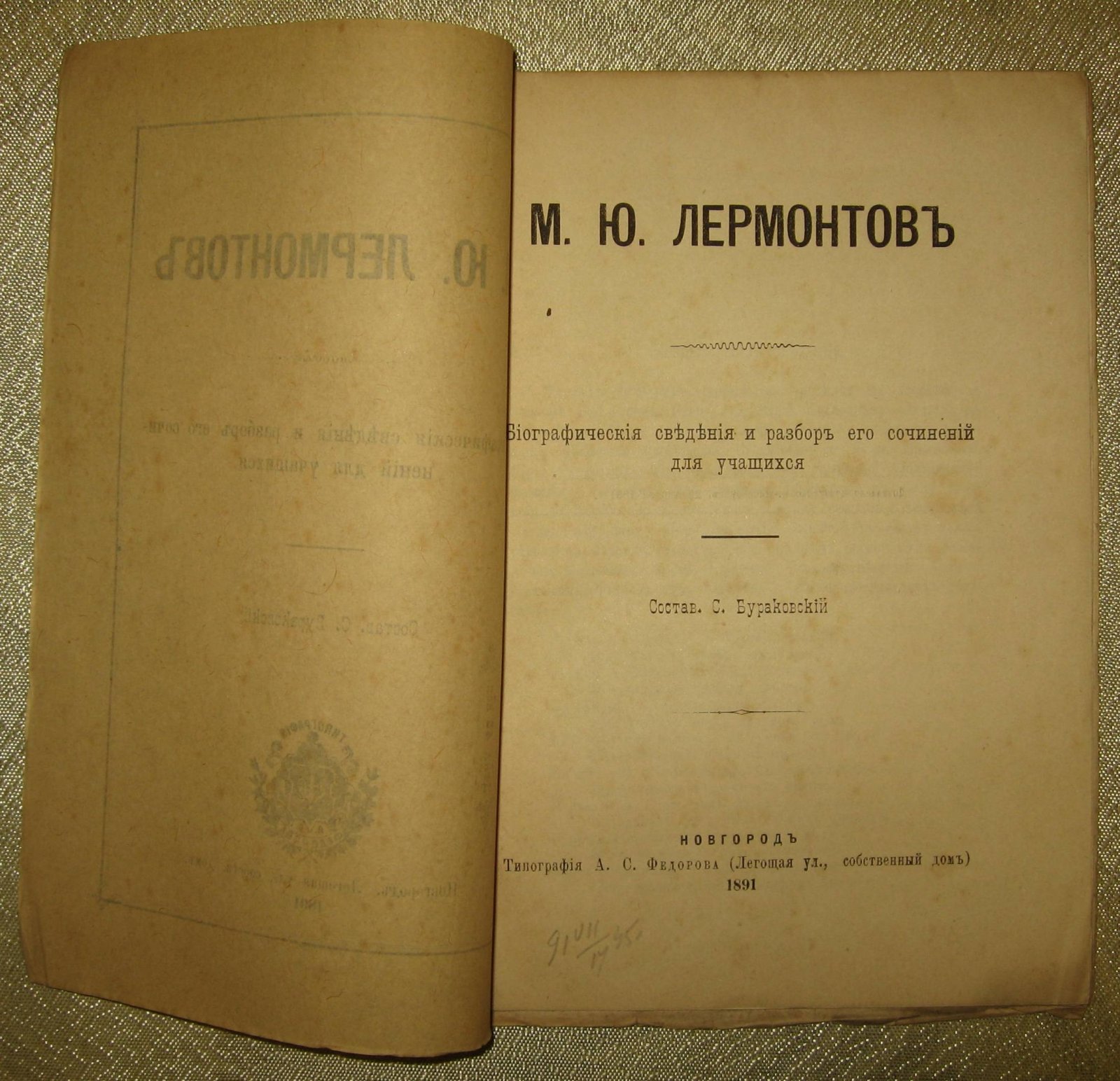 Бураковский С. М.Ю. Лермонтов. Биографические сведения и разбор его сочинений