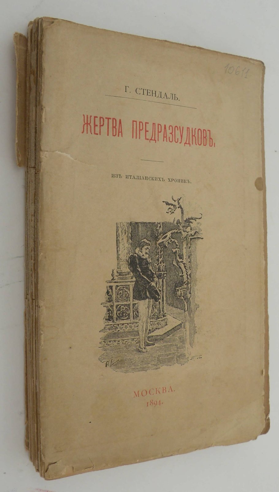 Стендаль Г. Жертва предрассудков.