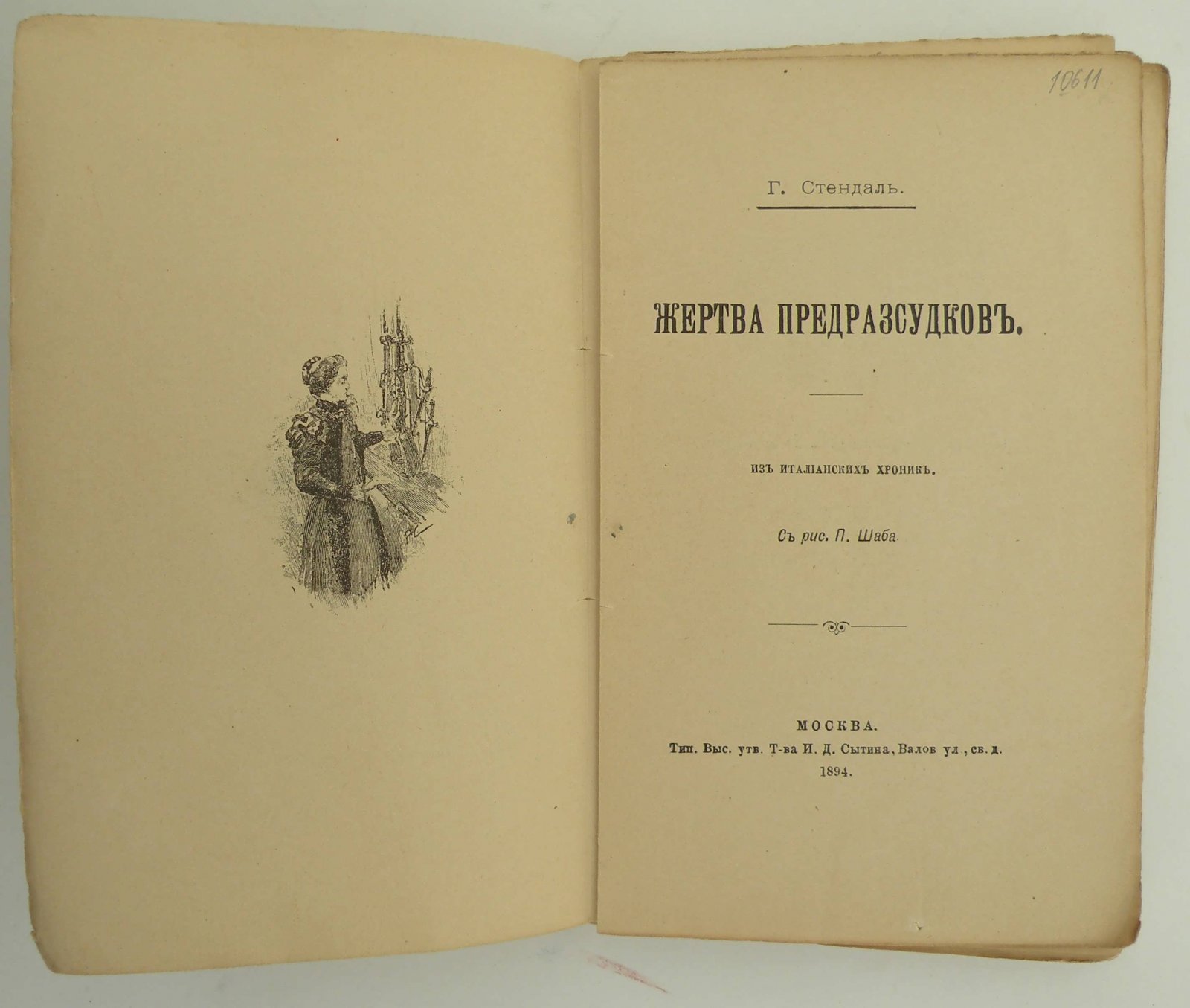 Стендаль Г. Жертва предрассудков.