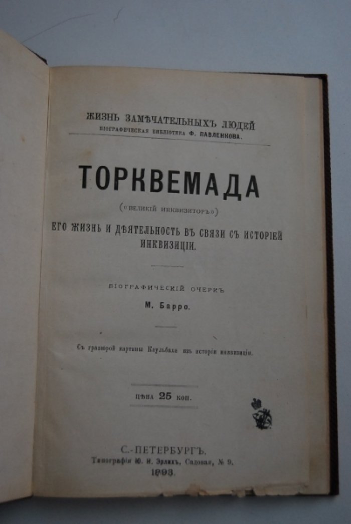 Барро М. Торквемада (`великий инквизитор`). Его жизнь и деятельность в связи с историей инквизиции.