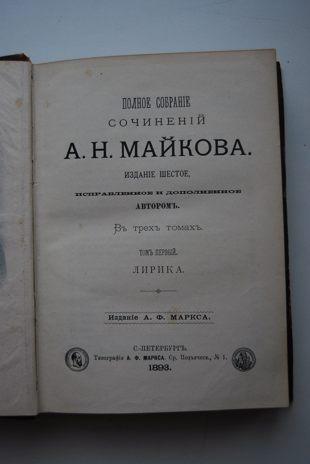 Майков А.Н. Полное собрание сочинений А.Н.Майкова.