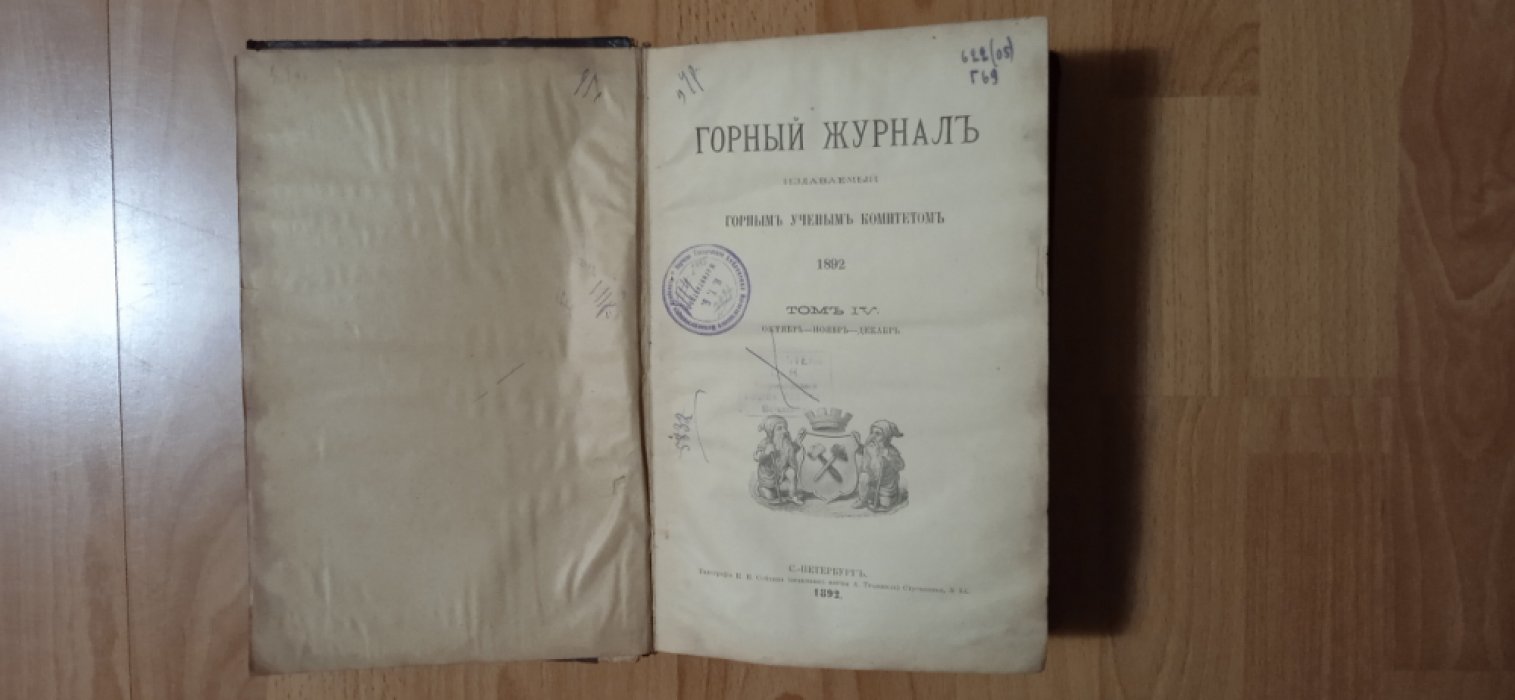 Горный журнал, издаваемый горным ученым комитетом. Октябрь-ноябрь-декабрь. Том IV и V в одном переплете.