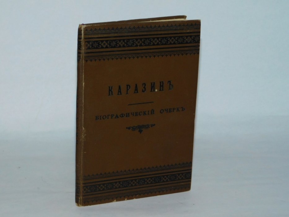 Абрамов Я.В. Каразин В.Н. Его жизнь и общественная деятельность