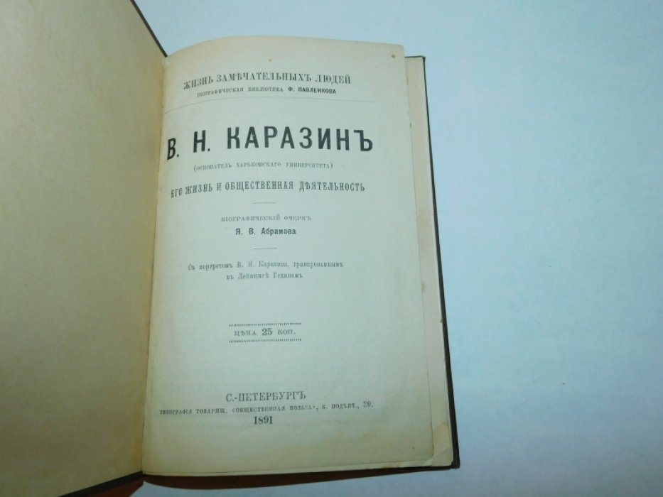 Абрамов Я.В. Каразин В.Н. Его жизнь и общественная деятельность