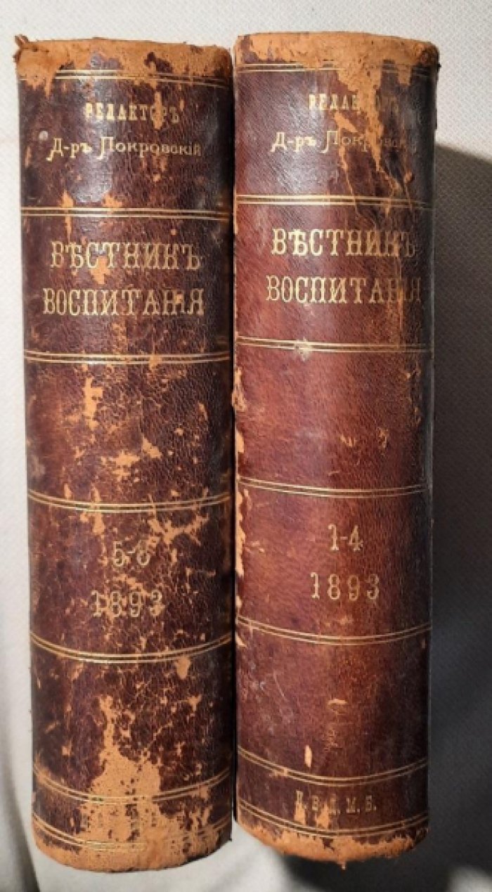 Вестник воспитания. Книга 1. №№1-4. Книга 2. №№5-8.