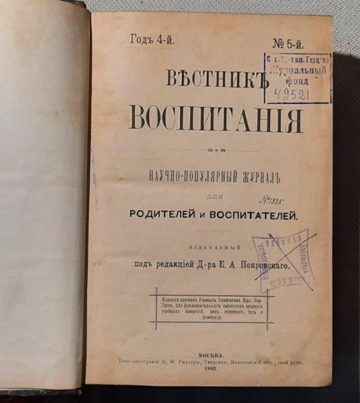 Вестник воспитания. Книга 1. №№1-4. Книга 2. №№5-8.