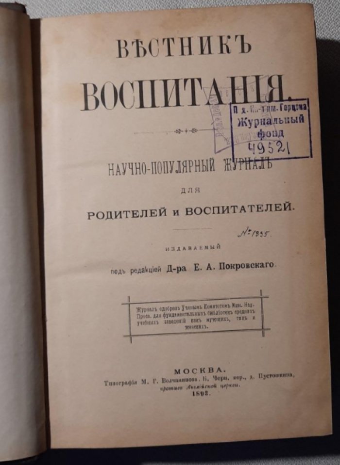 Вестник воспитания. Книга 1. №№1-4. Книга 2. №№5-8.
