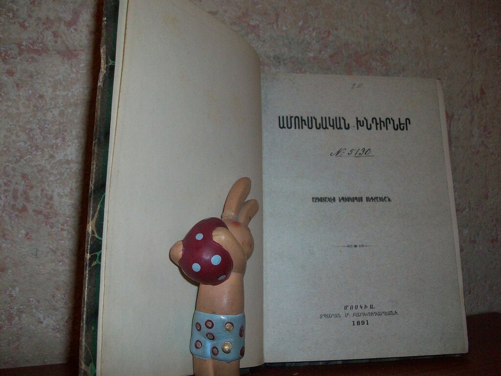 Седракян А., епископ Вопросы брака.