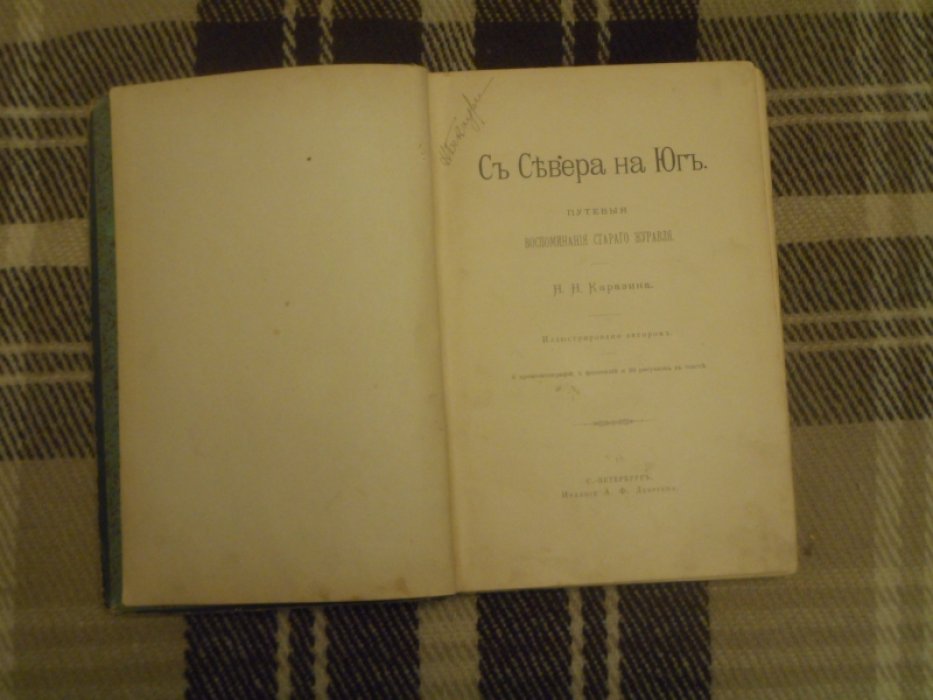 Каразин Н.Н. С Севера на Юг. Путевые воспоминания старого журавля.