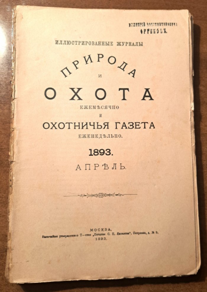 Природа и охота. Апрель  №4 за 1893 год