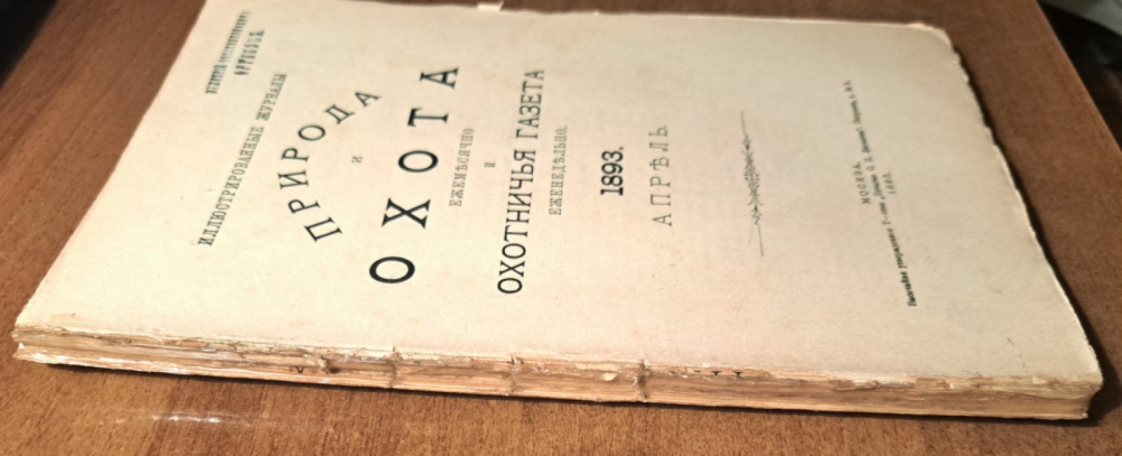 Природа и охота. Апрель  №4 за 1893 год