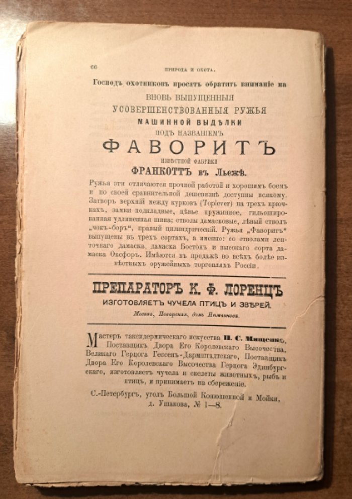 Природа и охота. Апрель  №4 за 1893 год