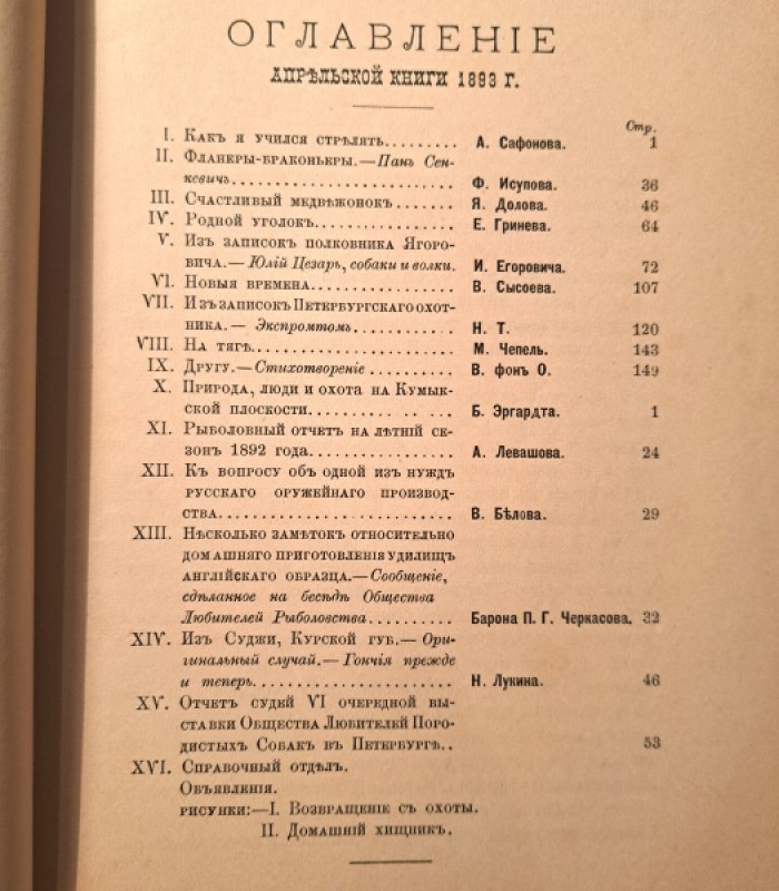 Природа и охота. Апрель  №4 за 1893 год