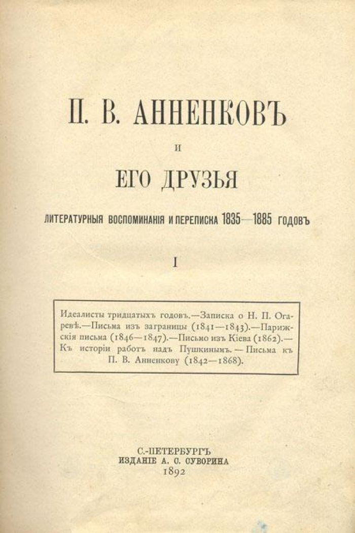 П.В. Анненков и его друзья