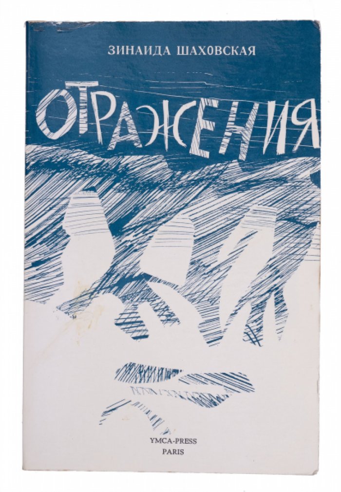 Отражения: мемуары княжны Зинаиды Шаховской о встречах с Ходасевичем, Буниным, Цветаевой и другими
