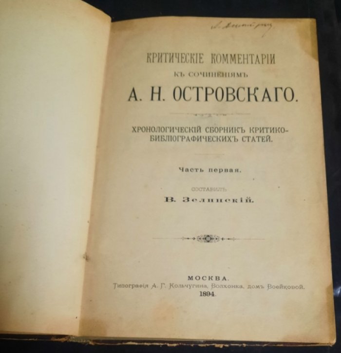 Зелинский, В. Критические комментарии к сочинениям А.Н.Островского.