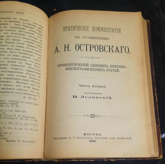 Зелинский, В. Критические комментарии к сочинениям А.Н.Островского.