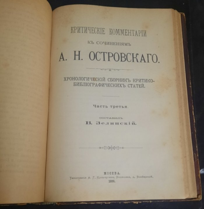 Зелинский, В. Критические комментарии к сочинениям А.Н.Островского.
