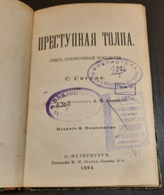 Сигеле С. Преступная толпа. Опыт коллективной психологии