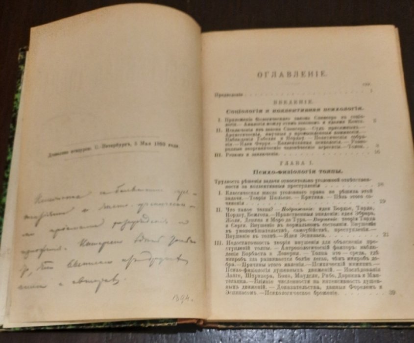 Сигеле С. Преступная толпа. Опыт коллективной психологии