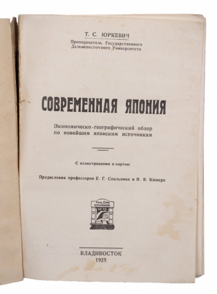 Трофим Юркевич. Современная Япония: экономико-географический обзор по новейшим источникам