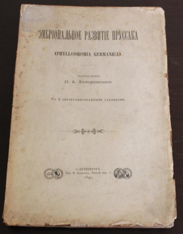 Холодковский Н.А. Эмбриональное развитие пруссака (Phyllodromia germanica).
