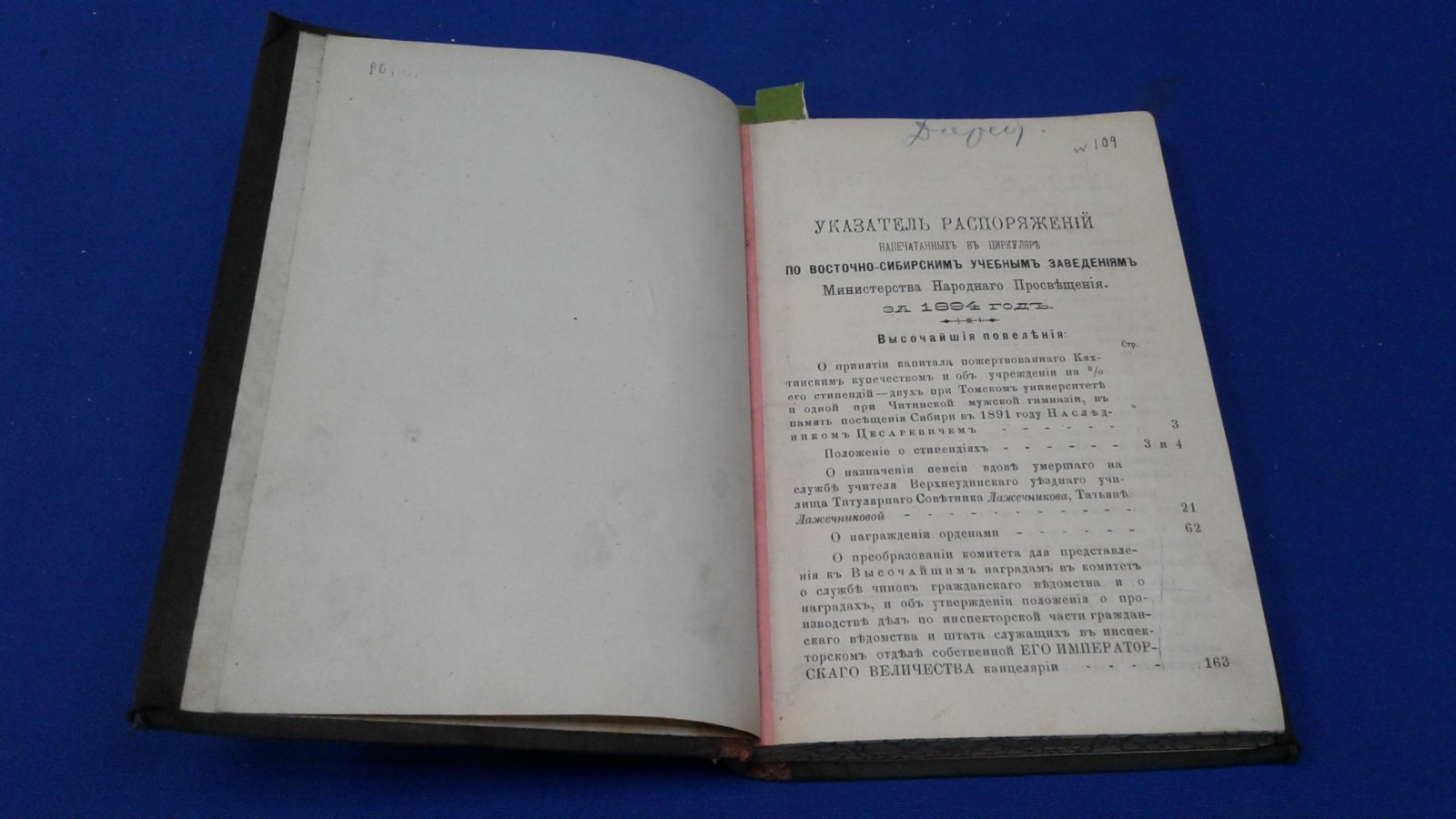 Циркуляр по Восточно-Сибирским учебным заведениям Министерства Народного Просвещения. № 1 - 12, 1894 год.