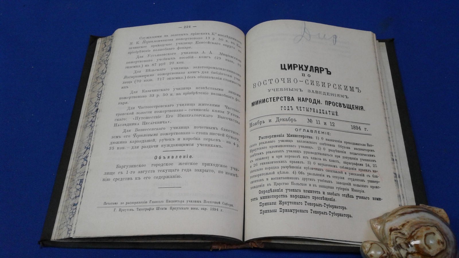 Циркуляр по Восточно-Сибирским учебным заведениям Министерства Народного Просвещения. № 1 - 12, 1894 год.