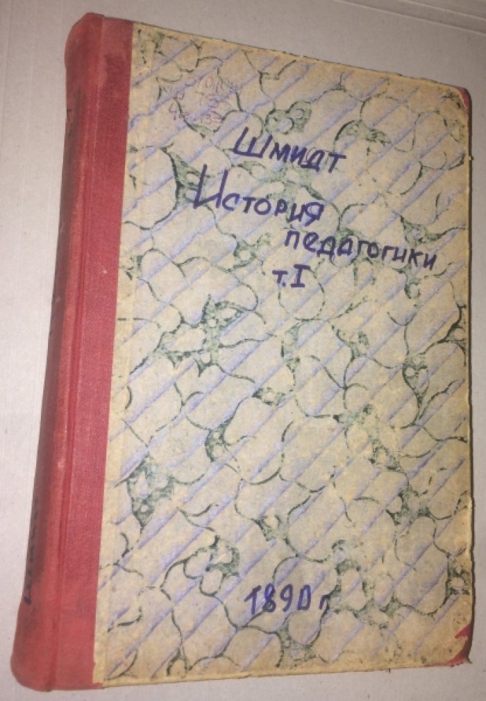 Шмидт К. История педагогики Карла Шмидта, изложенная во всемирно-историческом развитии и в органической связи с культурной жизнью народов