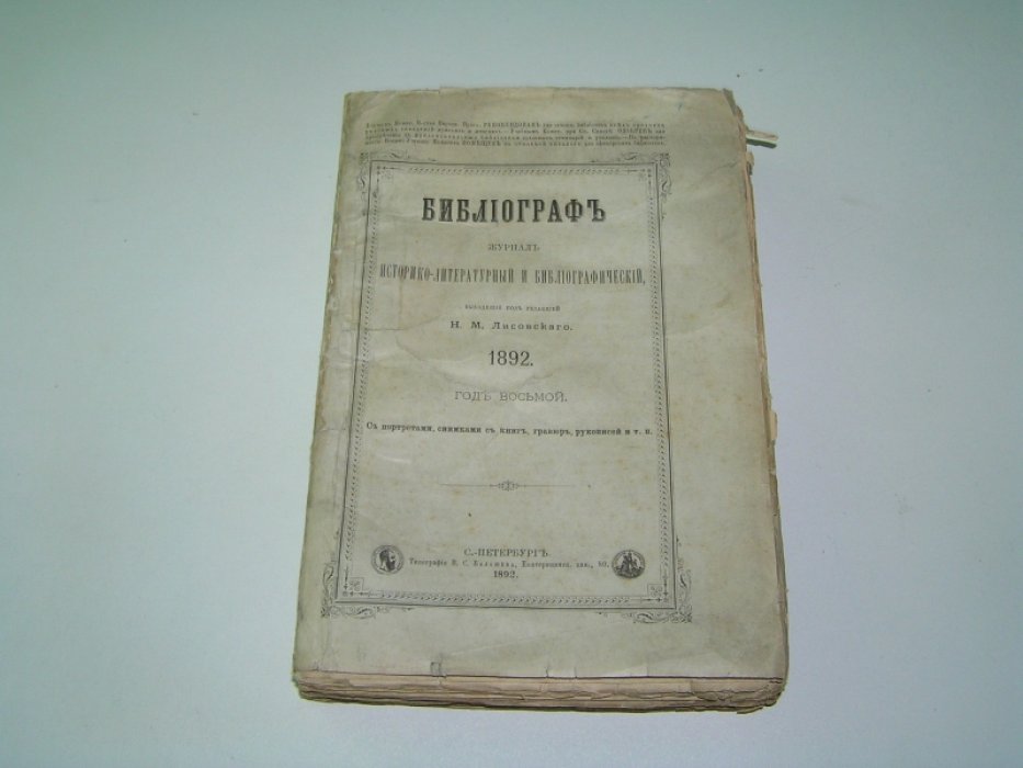 Библиограф. Журнал историко-литературный и библиографический. Годовой комплект - №№ 1-12, Январь-декабрь 1892 г.