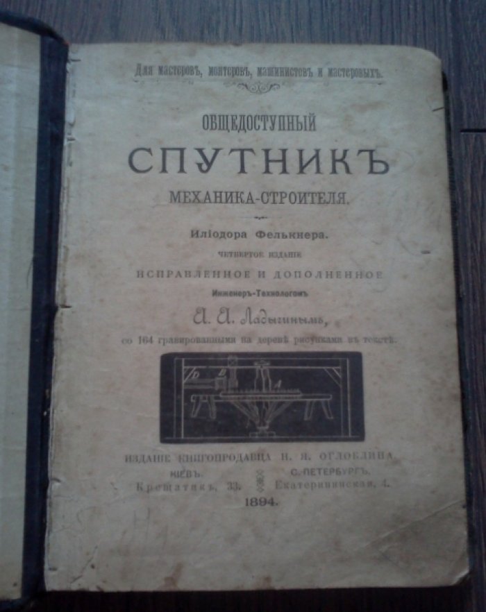 Фелькнер И. Общедоступный спутник механика-строителя.