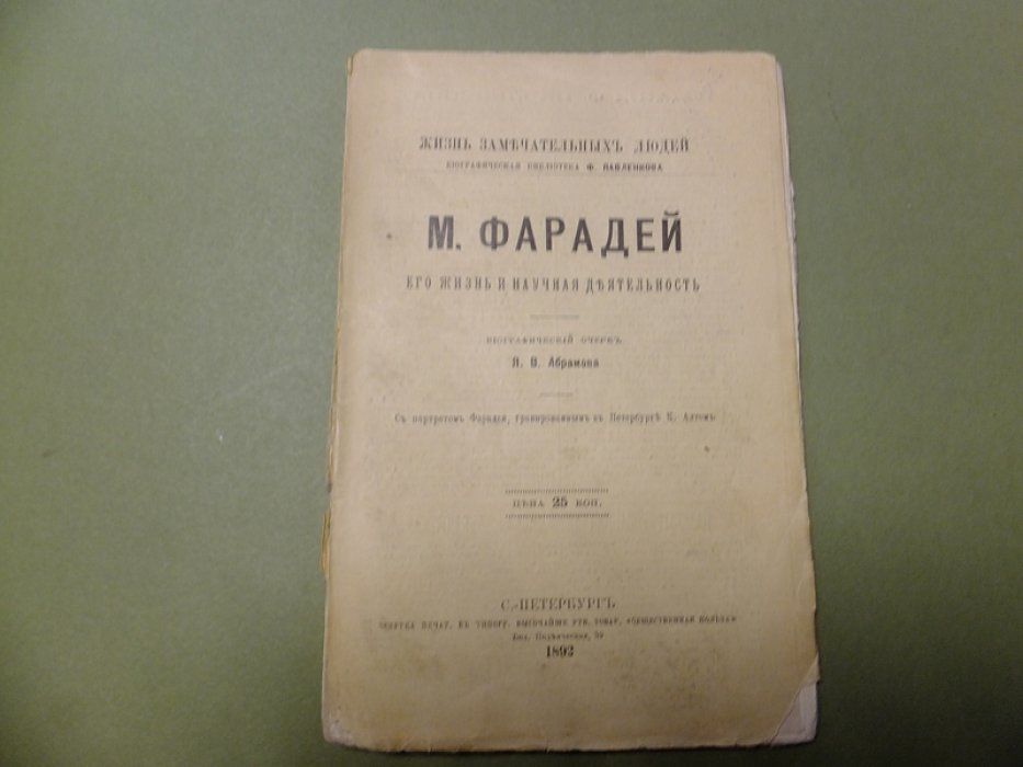 Абрамов Я. М. Фарадей. Его жизнь и научная деятельность.