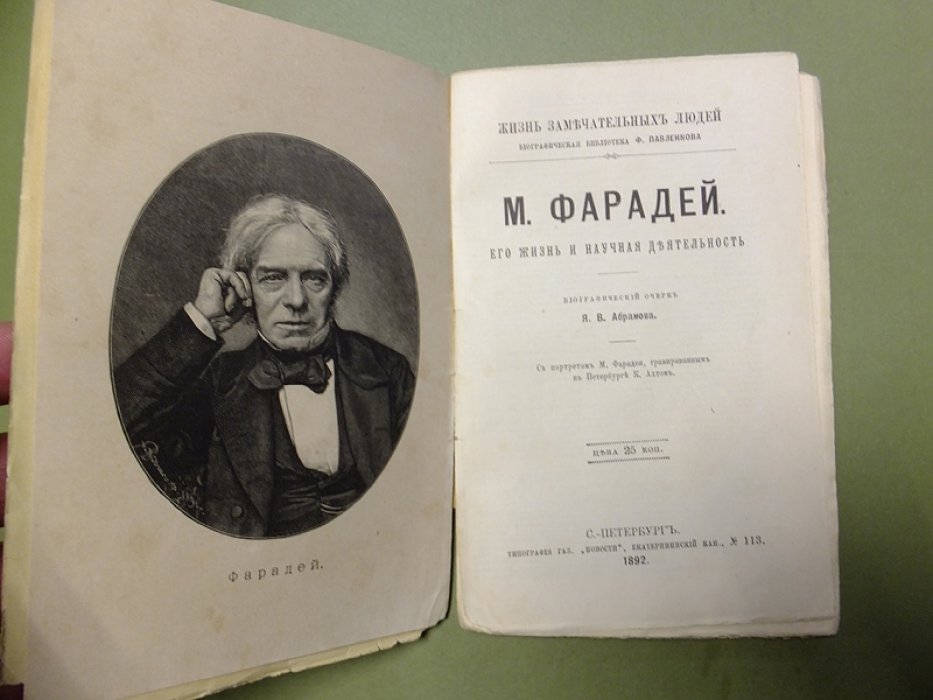 Абрамов Я. М. Фарадей. Его жизнь и научная деятельность.