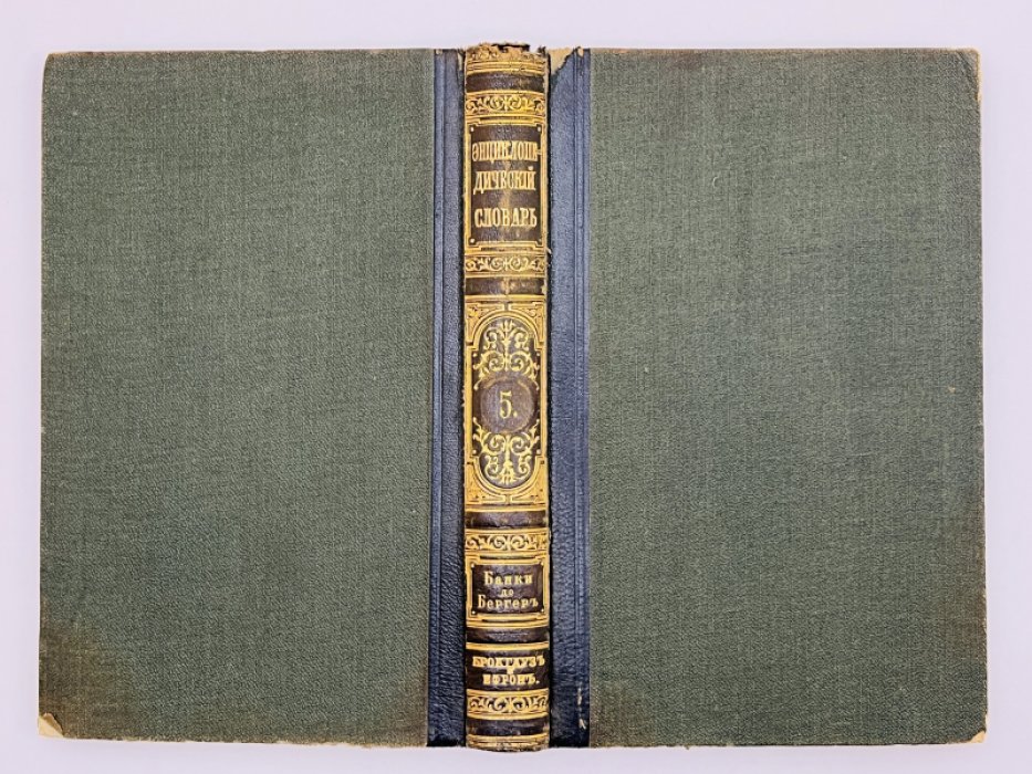 Брокгауз Ф.А., Ефрон И.А. Энциклопедический словарь. Том III (полутом 5). Банки - Бергер