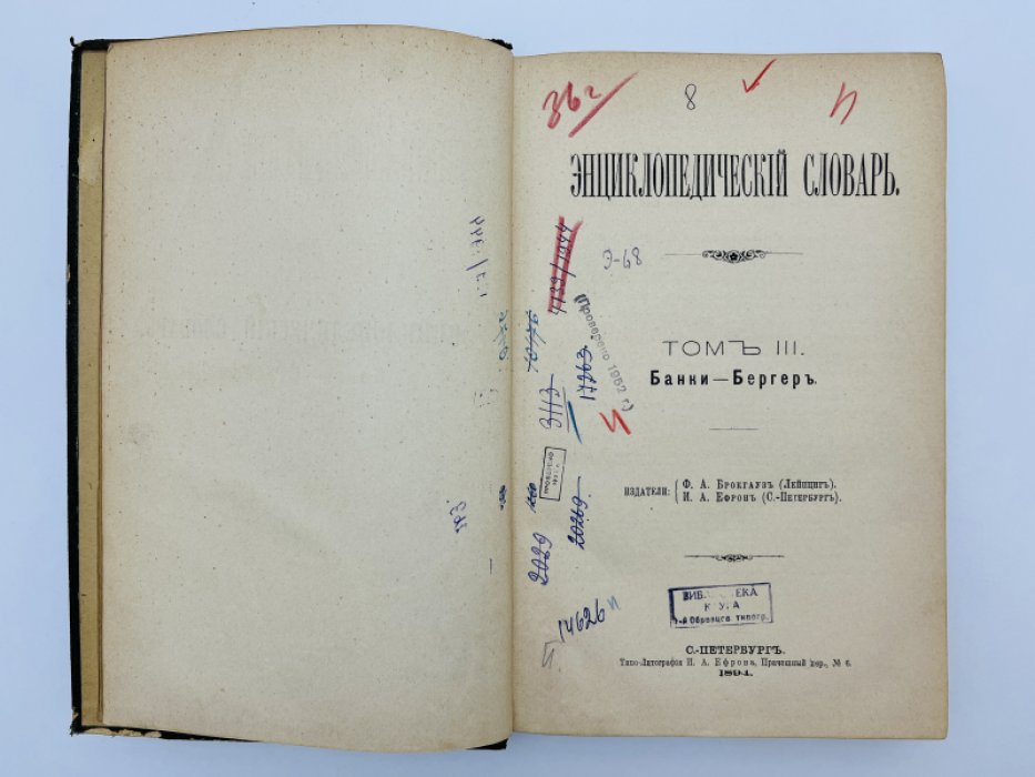 Брокгауз Ф.А., Ефрон И.А. Энциклопедический словарь. Том III (полутом 5). Банки - Бергер
