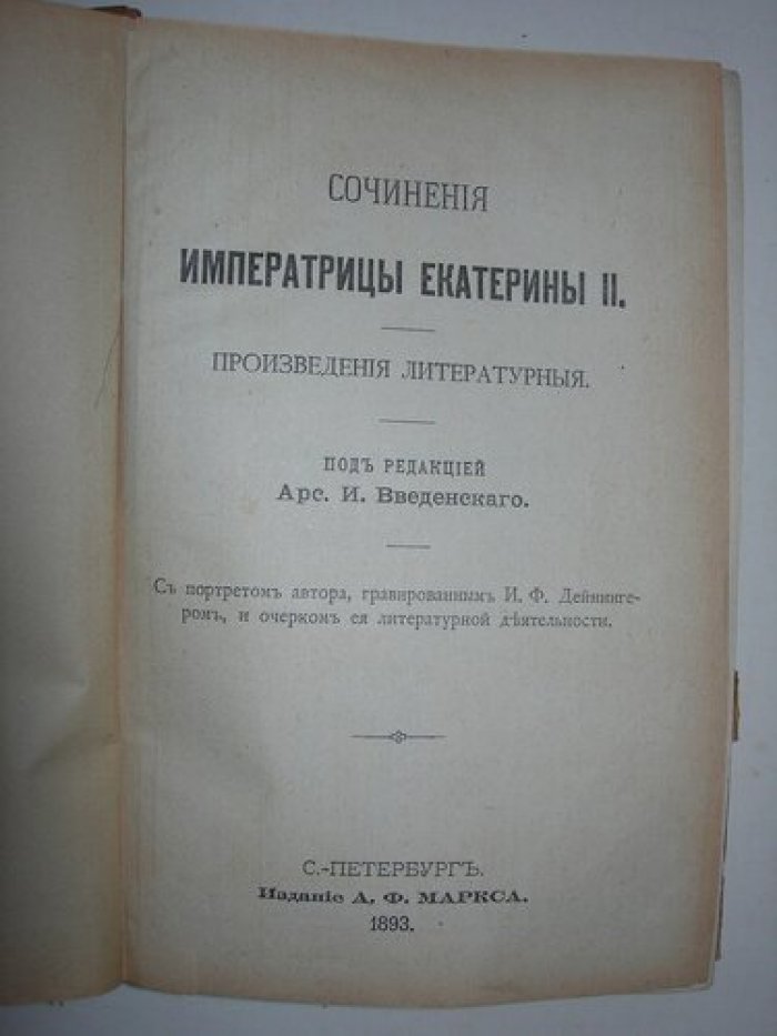 Сочинения императрицы Екатерины II.