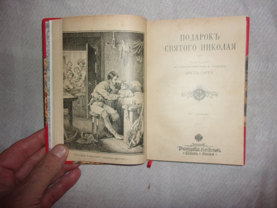 Брет - Гарт. Марстон Э. Коппе Франсуа. Счастье золотоискателя. Подарок Святого Николая.Добыча пиратов.Сочельник императора.