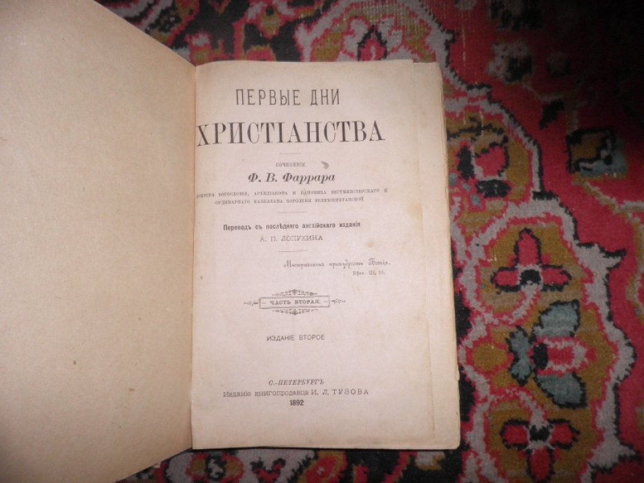 Фаррар Ф.В. Первые дни христианства. В двух частях. Часть вторая.