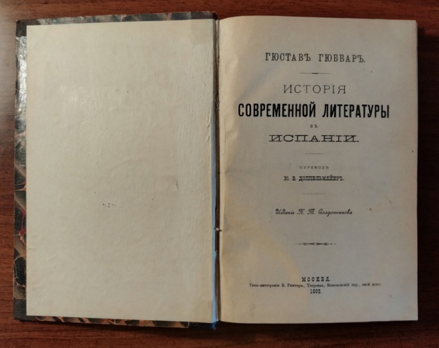 Гюббарь Гюстав. История современной литературы в Испании.