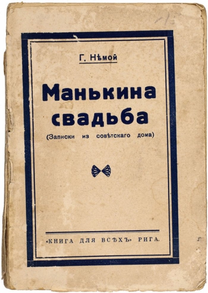 Григорий Немой — «Манькина свадьба» (Записки из советского дома). Сборник рассказов