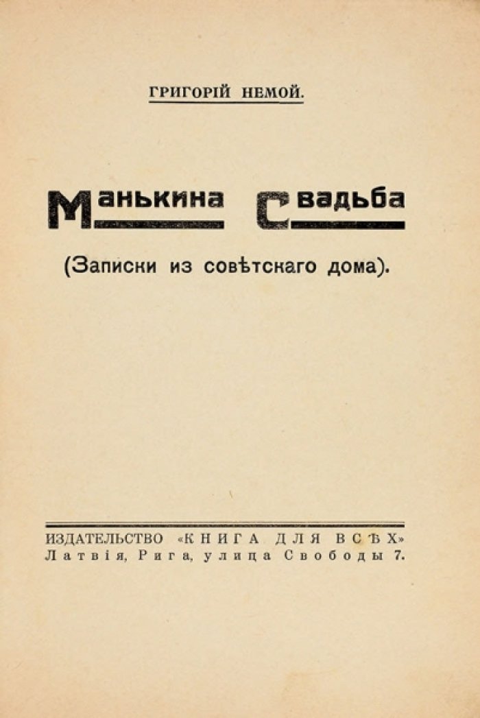 Григорий Немой — «Манькина свадьба» (Записки из советского дома). Сборник рассказов