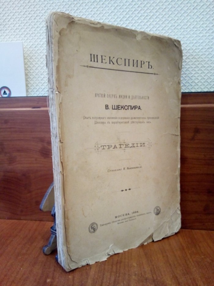 Шекспир. Краткий очерк жизни и деятельности в.Шекспира. Опыт популярного изложения содержания драматических произведений Шекспира с характеристикой действующих лиц. Трагедии.