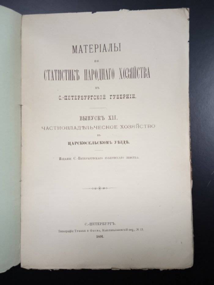 Материалы по статистике народного хозяйства в С - Петербургской губернии. Выпуск XII. Частновладельческое хозяйство в Царскосельском уезде.
