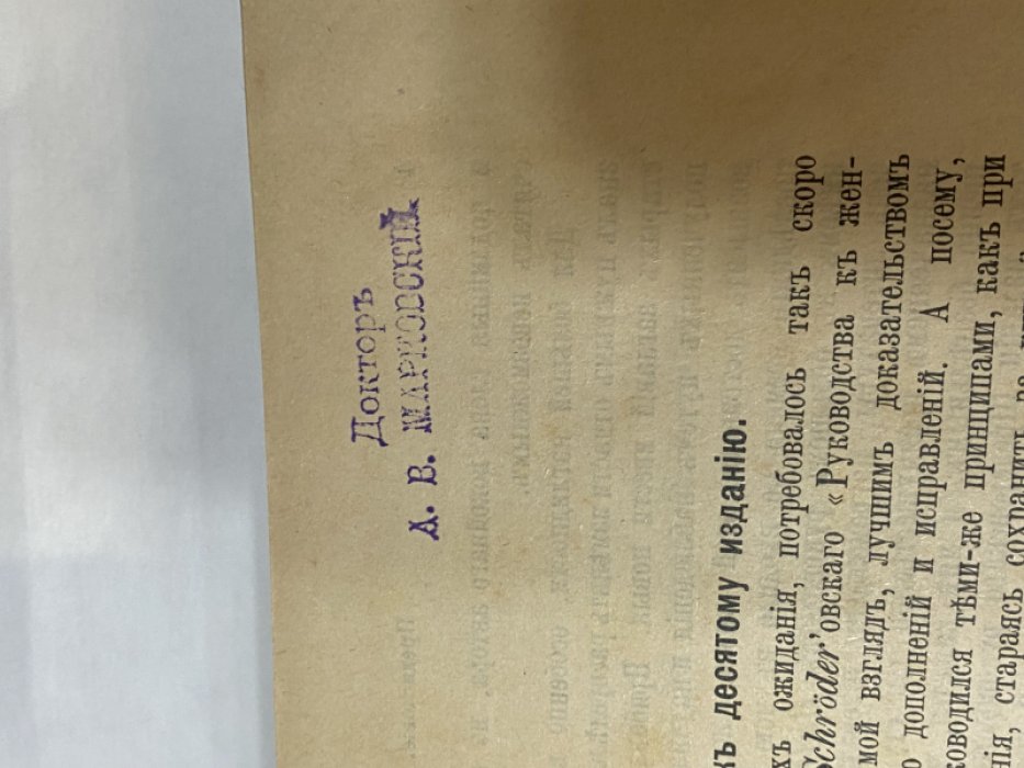 Шредер Карл, Проф. Руководство к Болезням Женских Половых Органов». С 185 рисунками в тексте. Десятое издание, имправленное и дополненное