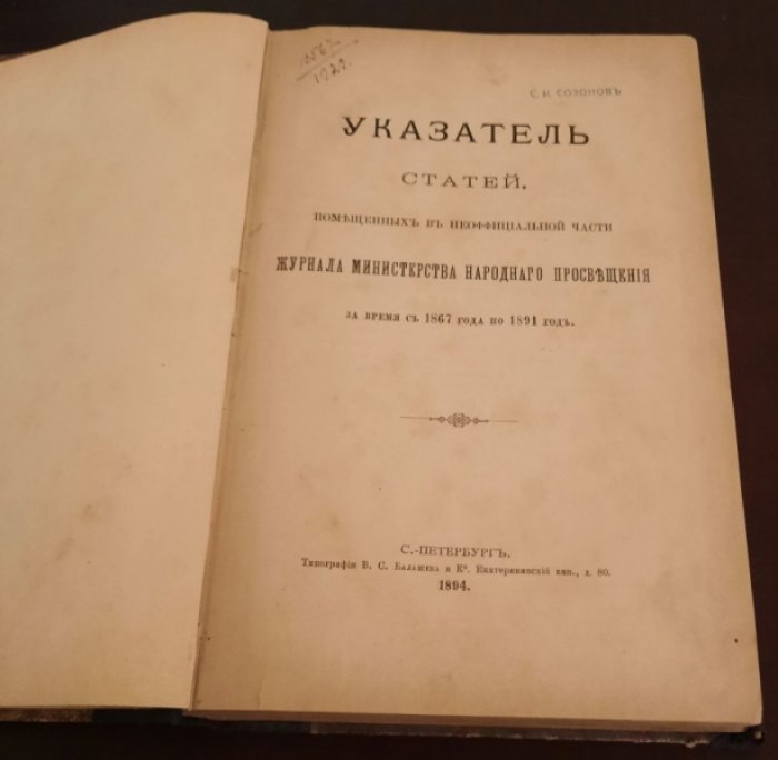 Указатель статей, помещенных в неофициальной части журнала Министерства народнаго просвещения, за время с 1867 года по 1891 год. + 1892-1900гг.
