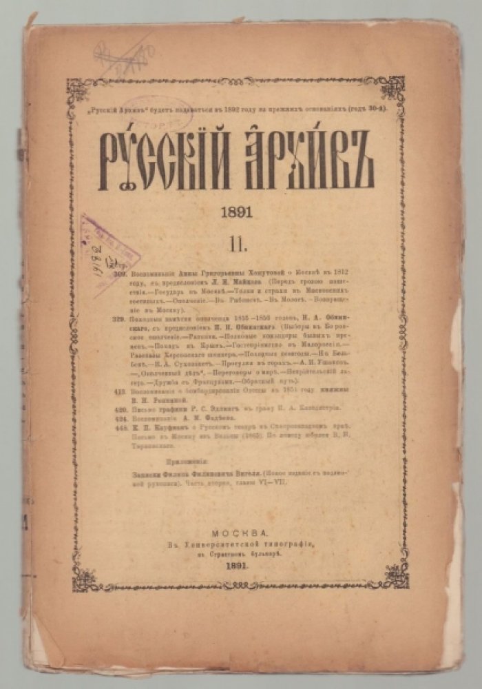 Русский архив. № 11, 1891 г.