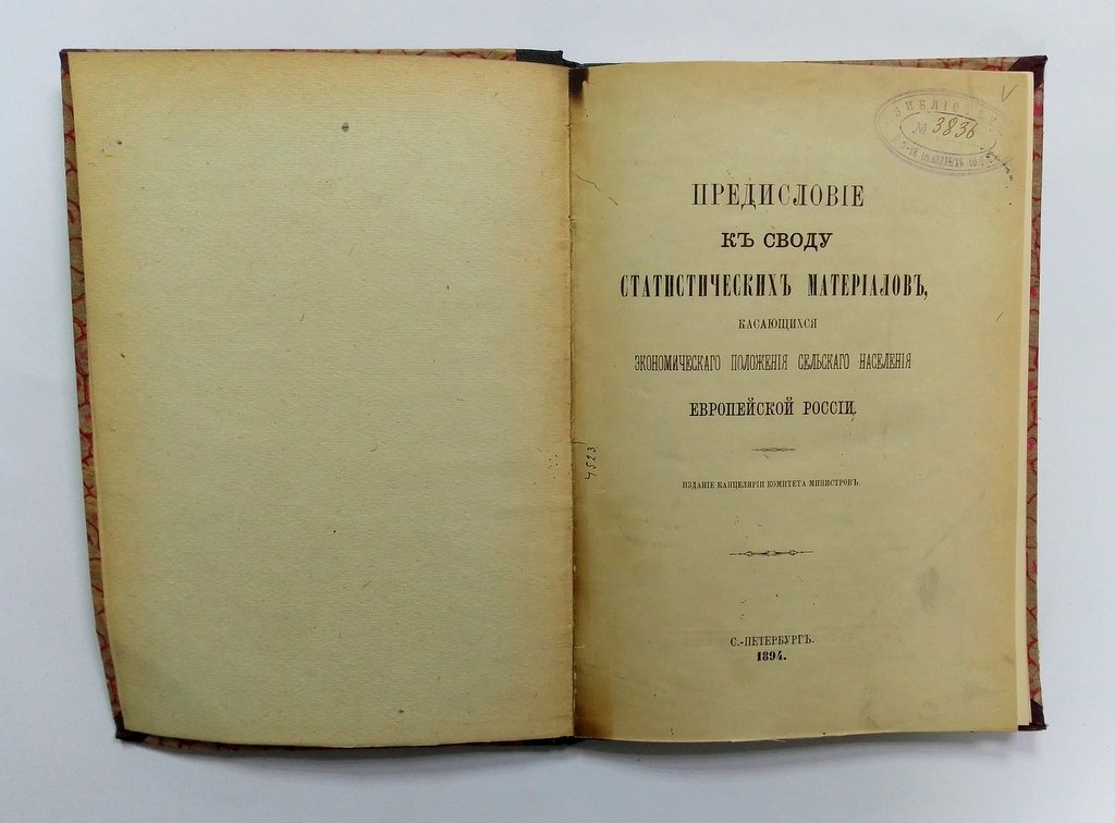 Предисловие к своду статистических материалов, касающихся экономического положения сельского населения Европейской России.