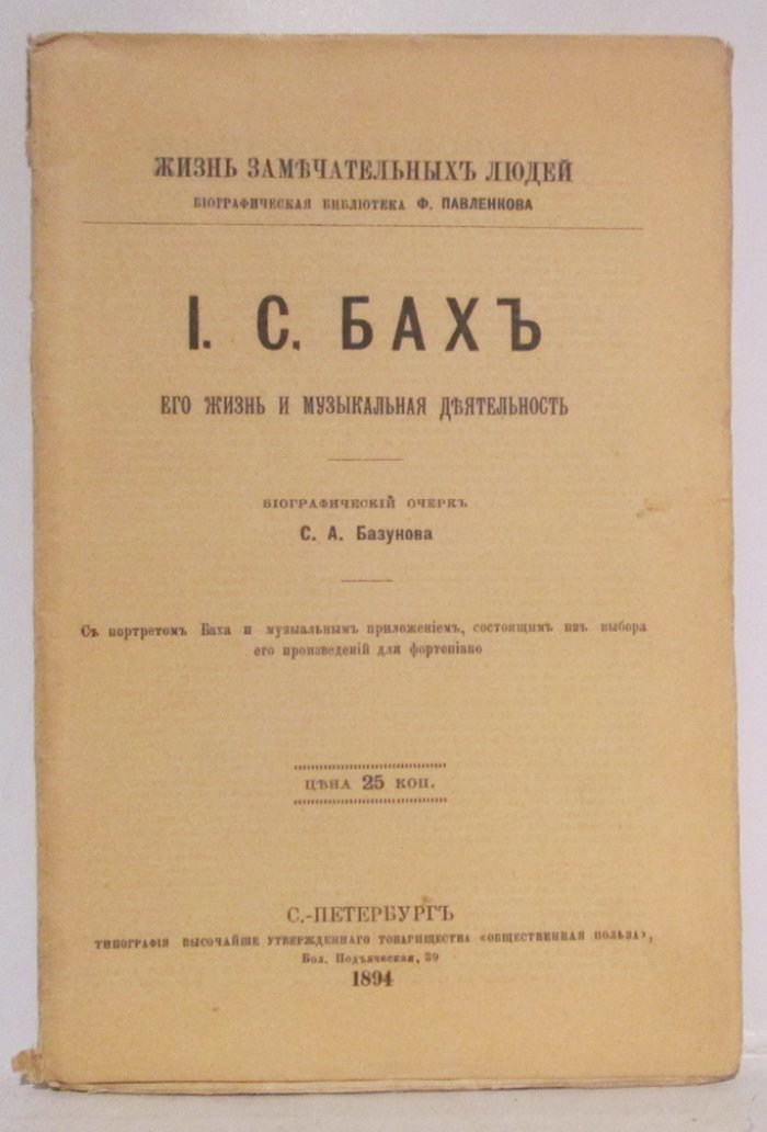 Базунов С. А. Бах.
