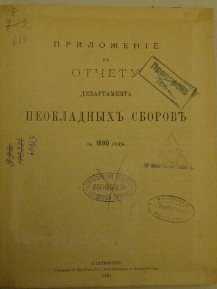 Приложение к отчету департамента неокладных сборов за 1890 год.