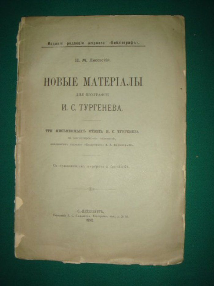 Лисовский Н.М. Новые материалы для биографии И.С.Тургенева.